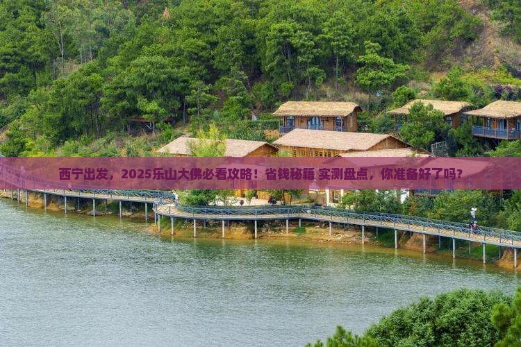 西宁到四川乐山大佛景点