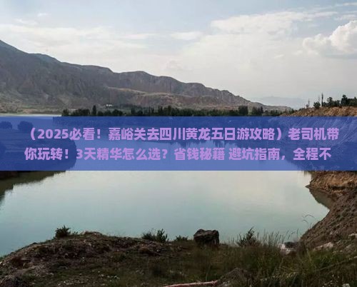嘉峪关去四川黄龙五日游