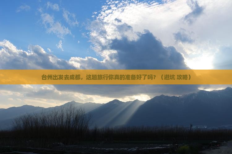 台州到四川成都旅行社