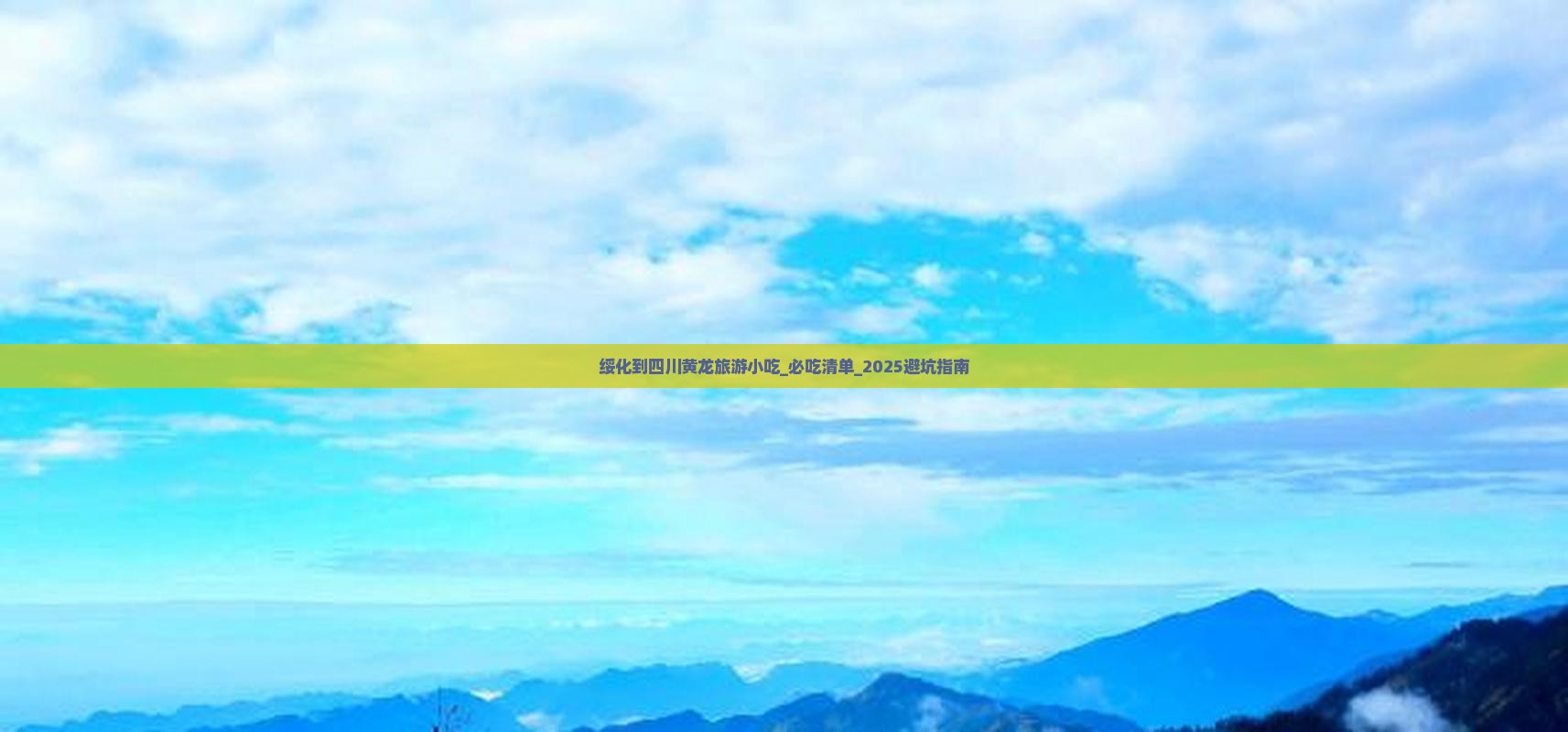 绥化到四川黄龙旅游小吃