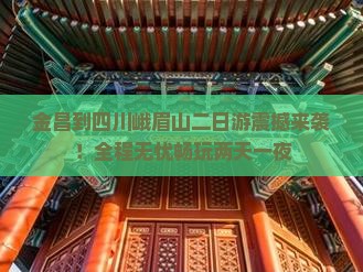 金昌到四川峨眉山二日游