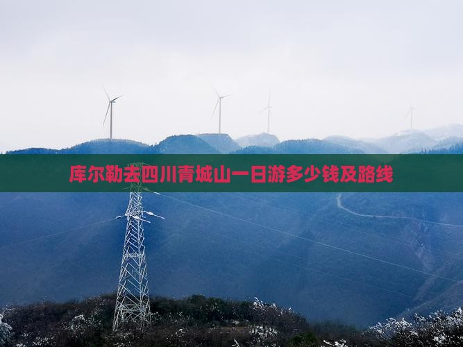库尔勒去四川青城山一日
