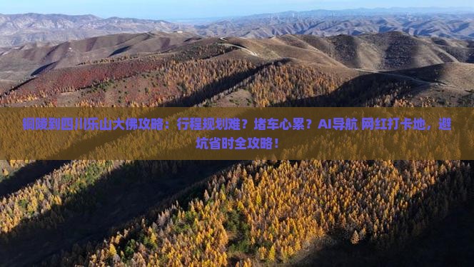 铜陵到四川乐山大佛攻略