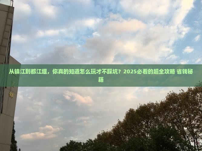 镇江到四川都江堰景点