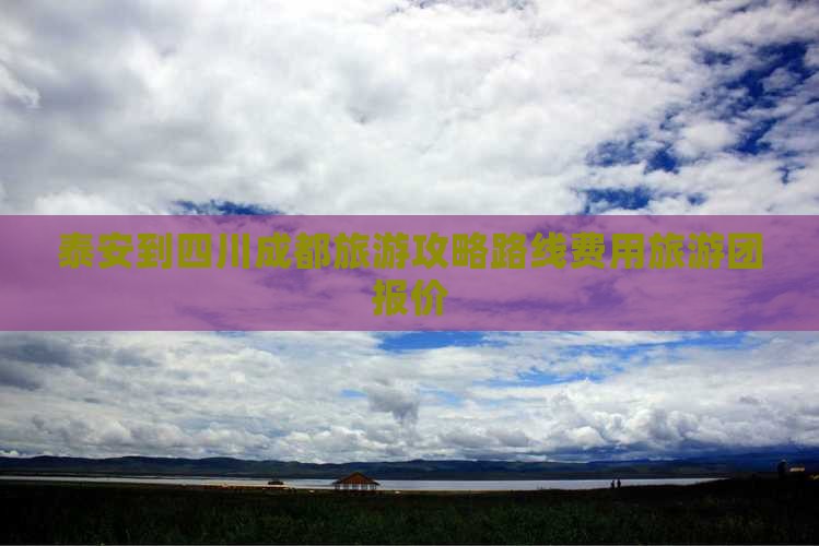泰安到四川成都旅游