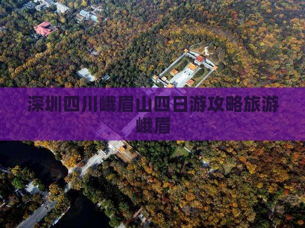 深圳去四川峨眉山四日游