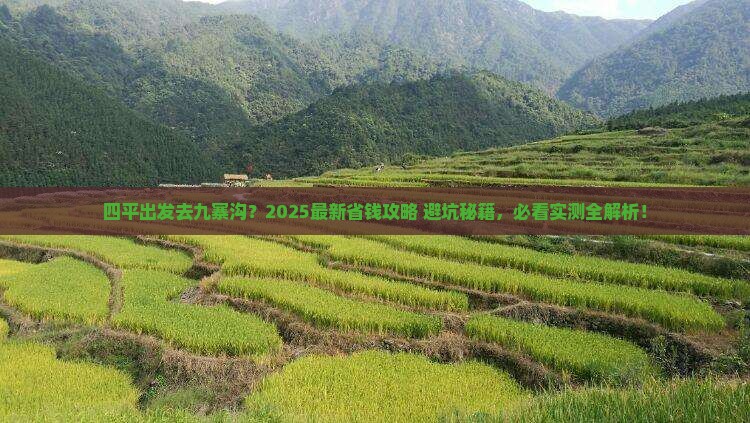 四平去四川九寨沟攻略