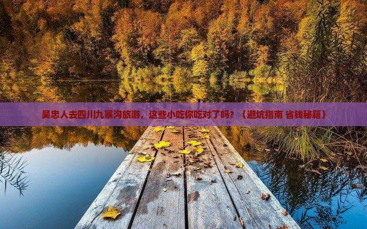 吴忠去四川九寨沟旅游小吃