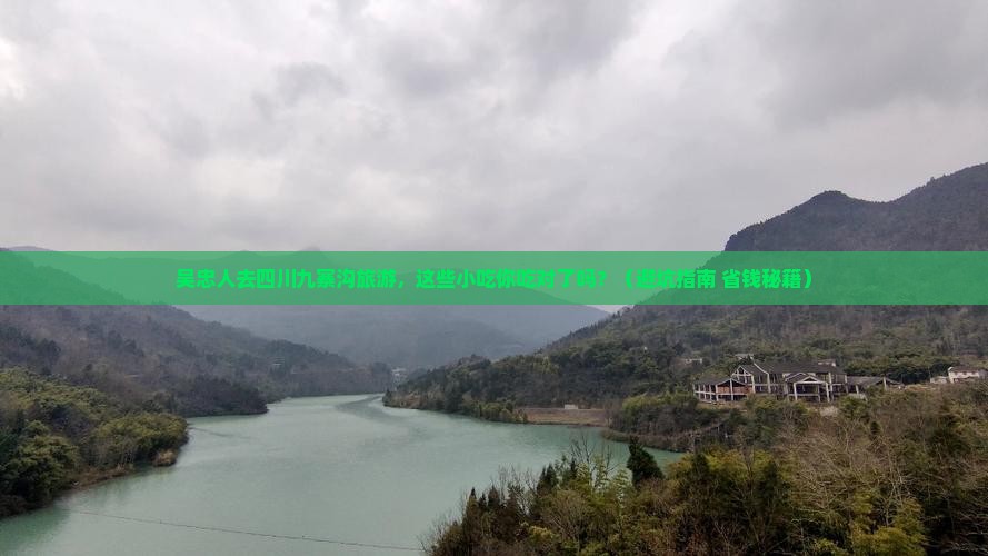 吴忠去四川九寨沟旅游小吃