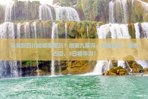 乌海到四川成都哪里玩