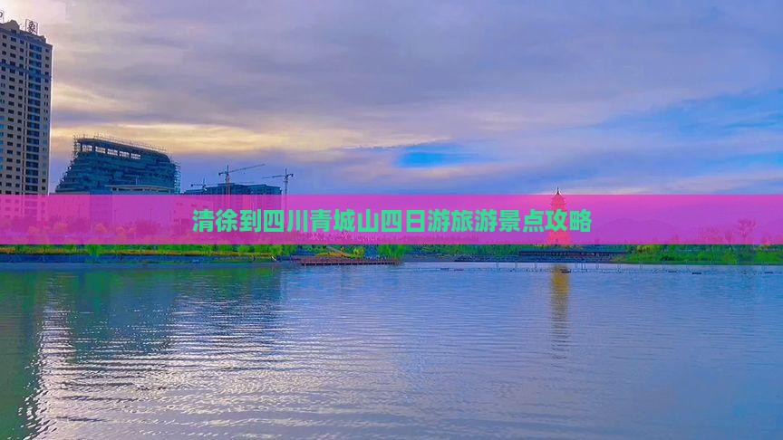 清徐到四川青城山四日游