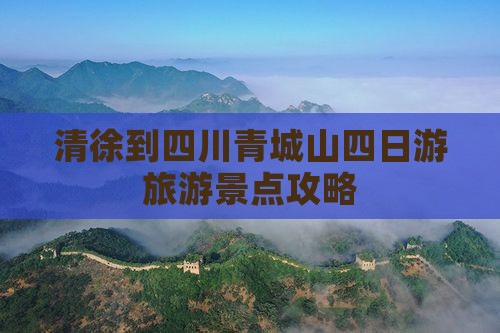清徐到四川青城山四日游