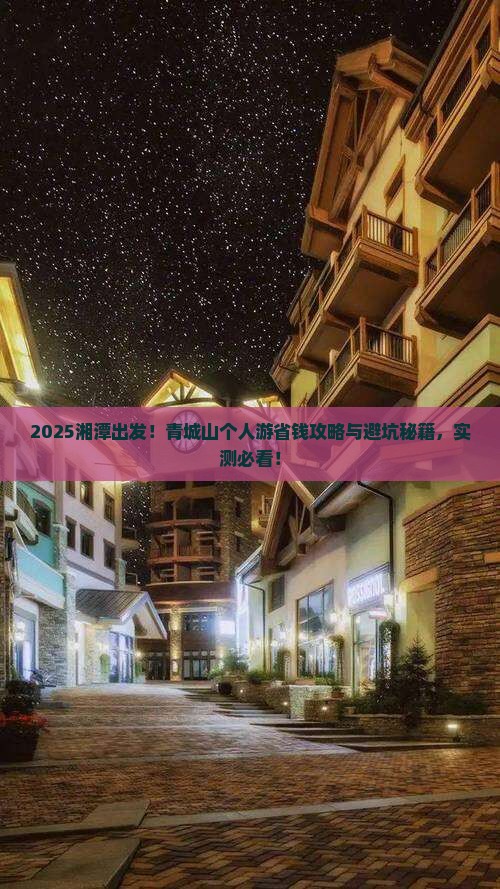 湘潭到四川青城山个人游 湘潭到四川青城山个人游