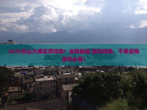 清徐去四川乐山大佛攻略
