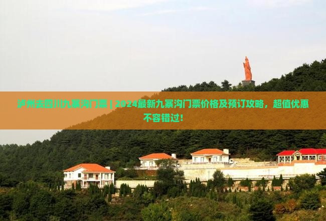 泸州去四川九寨沟门票