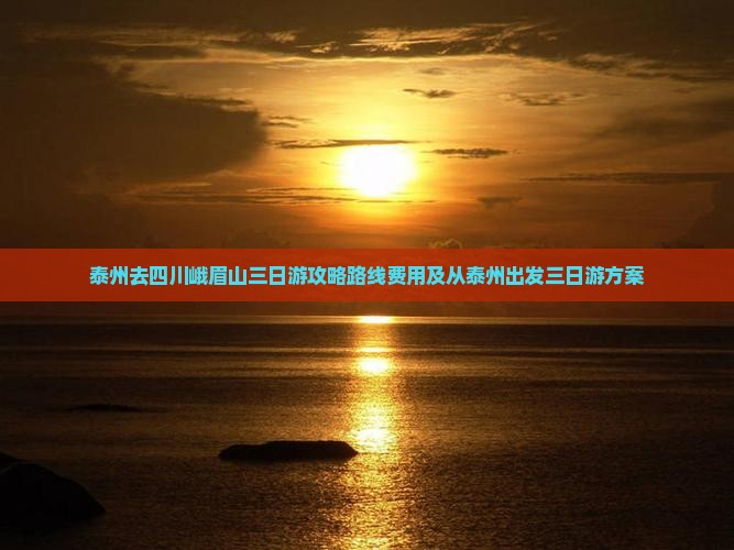 泰州去四川峨眉山三日游