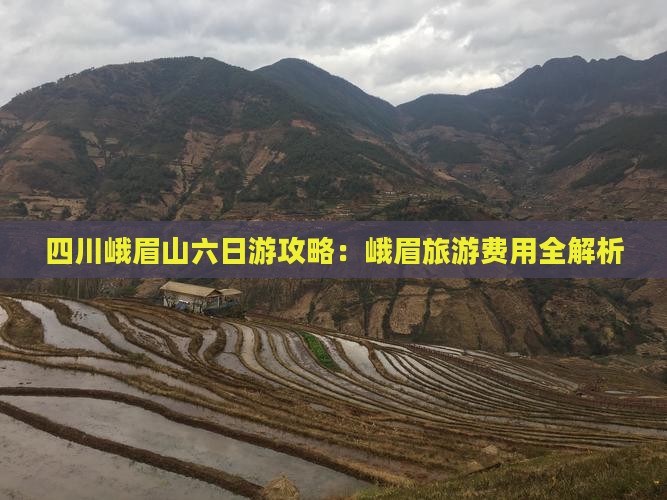夏天到四川峨眉山六日游