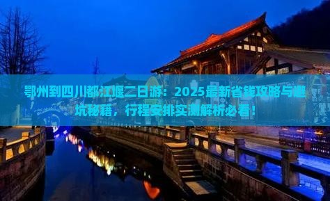 鄂州到四川都江堰二日游