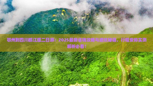 鄂州到四川都江堰二日游