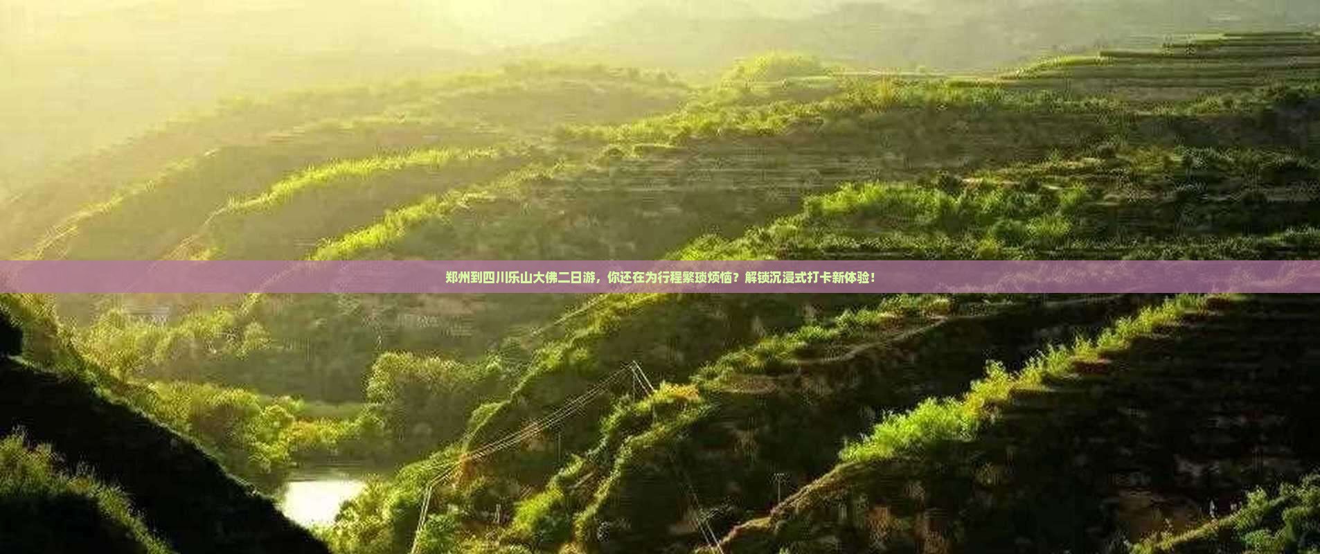 郑州到四川乐山大佛二日游