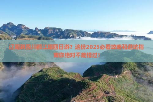 辽阳到四川都江堰四日游