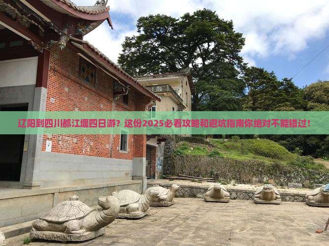 辽阳到四川都江堰四日游