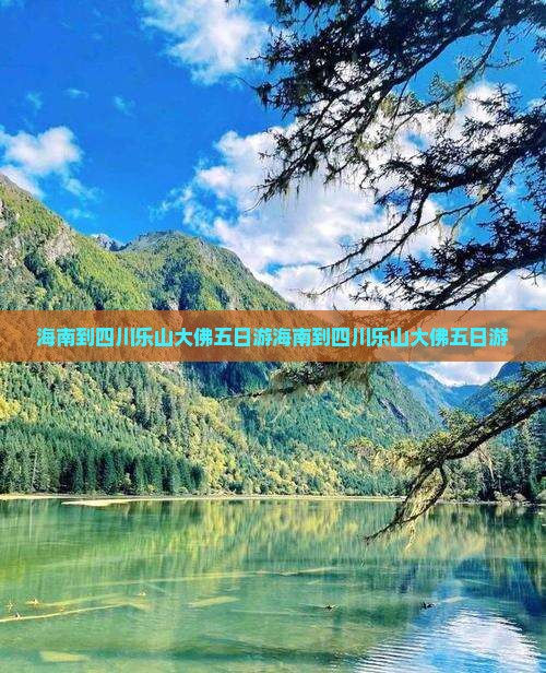 海南到四川乐山大佛五日游