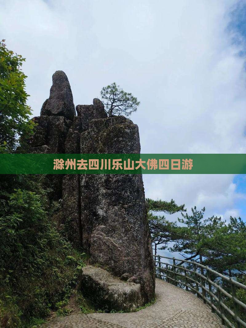 滁州去四川乐山大佛四日游