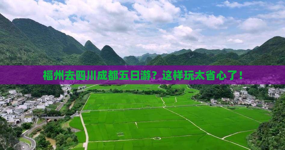 福州去四川成都五日游