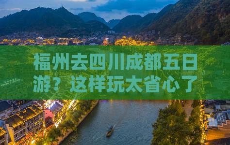 福州去四川成都五日游