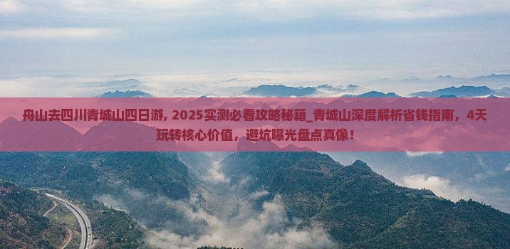 舟山去四川青城山四日游