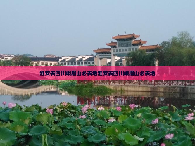 淮安去四川峨眉山必去地 淮安去四川峨眉山必去地
