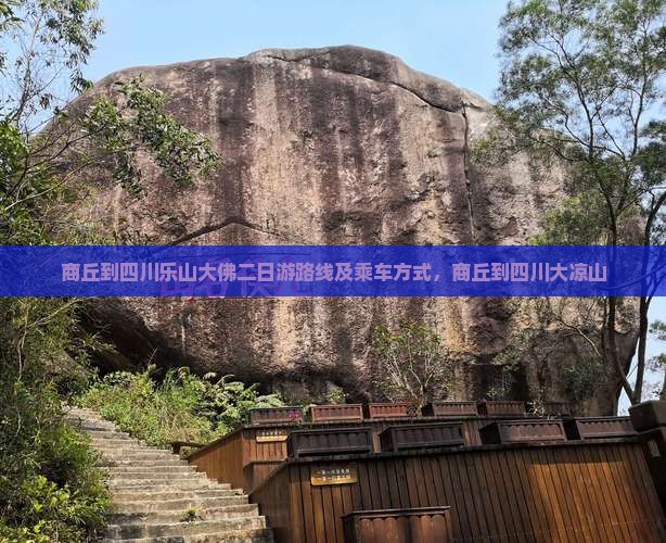 商丘到四川乐山大佛二日游