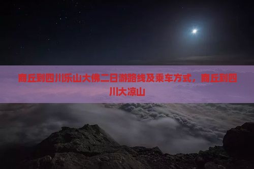 商丘到四川乐山大佛二日游