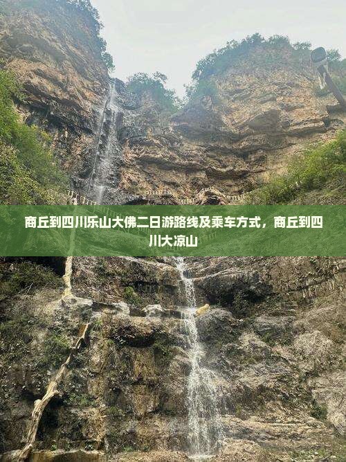 商丘到四川乐山大佛二日游