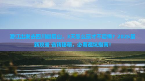 潜江去四川峨眉山三日游