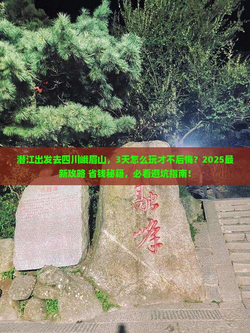 潜江去四川峨眉山三日游