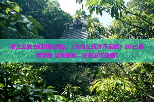 潜江去四川峨眉山三日游