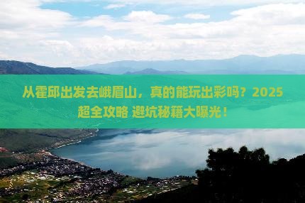 霍邱去四川峨眉山攻略