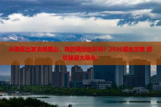 霍邱去四川峨眉山攻略