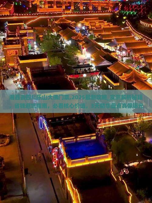 湘西去四川乐山大佛门票