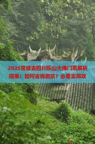 常德去四川乐山大佛门票