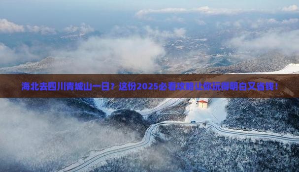海北去四川青城山一日