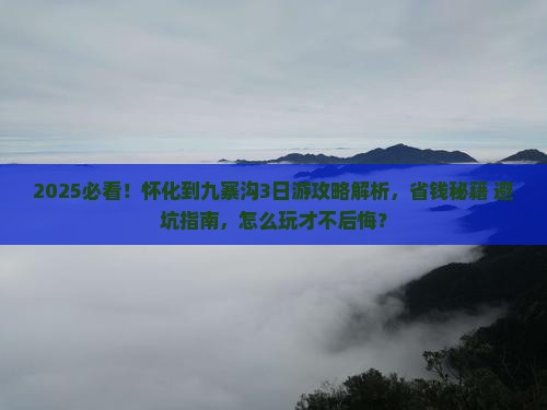怀化到四川九寨沟攻略