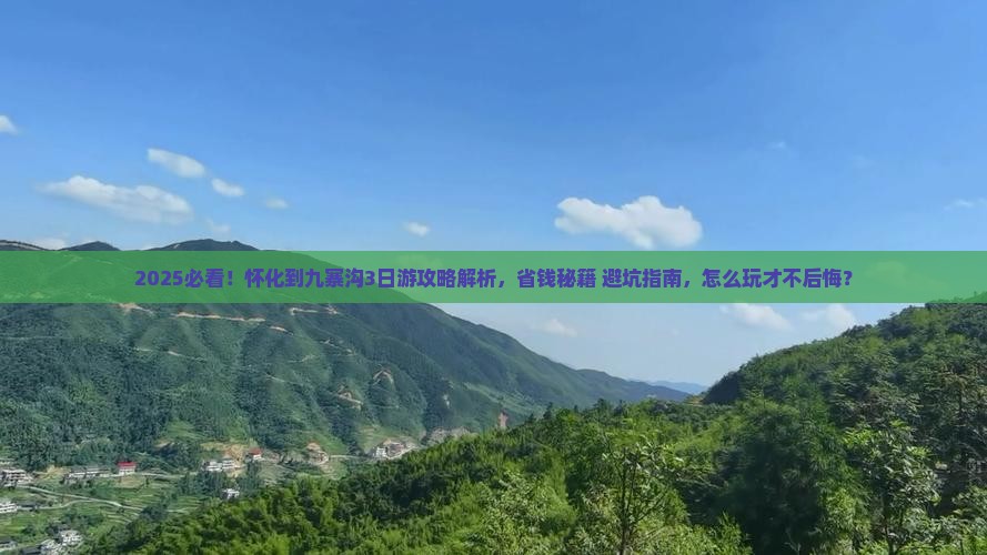 怀化到四川九寨沟攻略