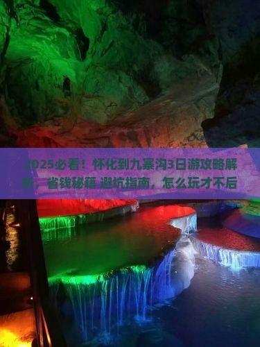 怀化到四川九寨沟攻略
