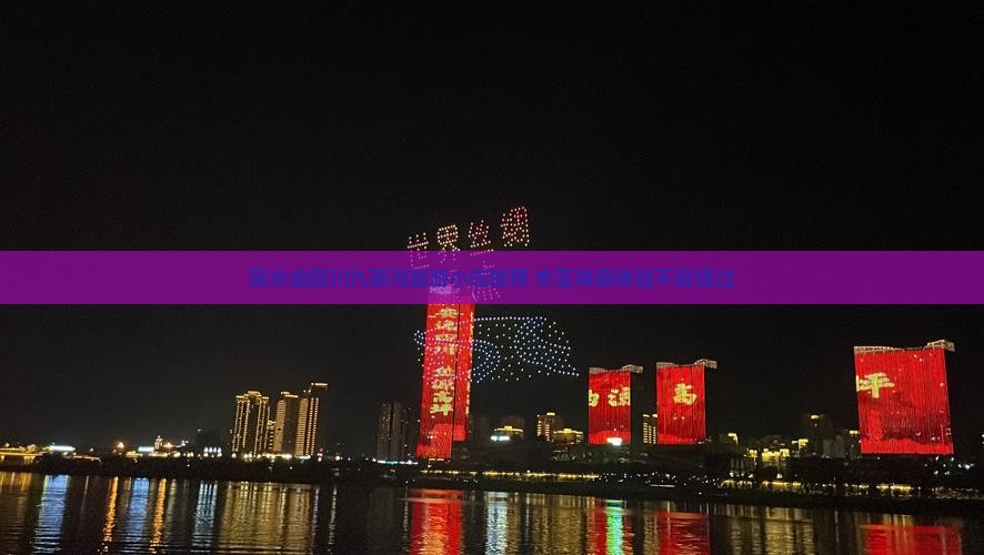 丽水去四川九寨沟旅游小吃