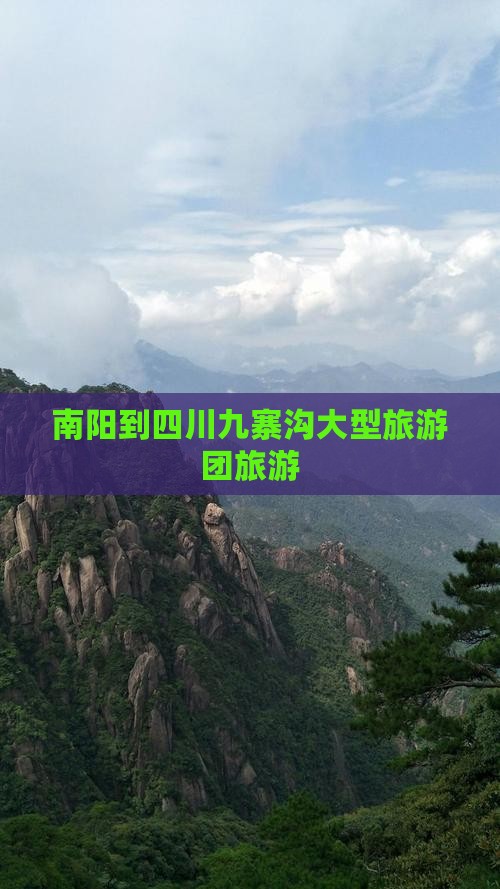 南阳到四川九寨沟大型旅游团