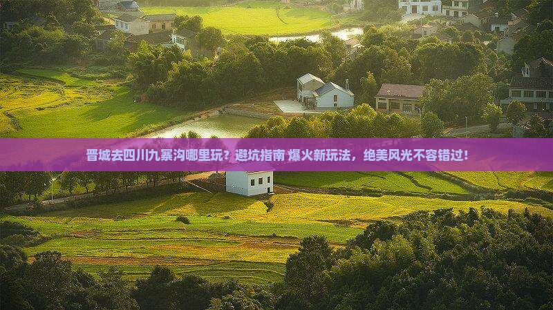 晋城去四川九寨沟哪里玩