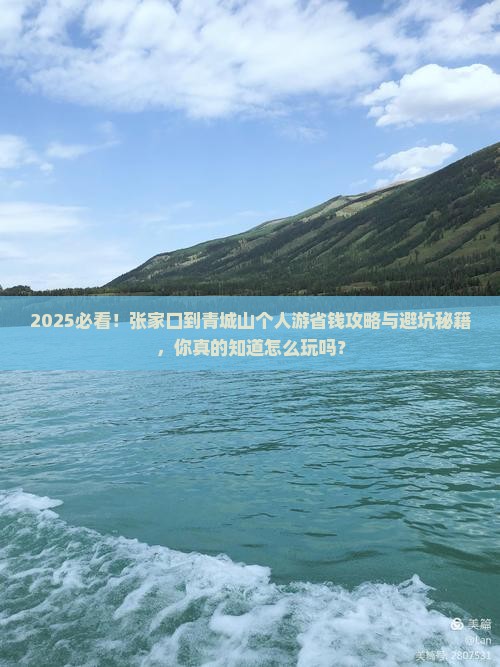 张家口到四川青城山个人游